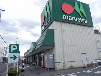 マルエツ野々下店まで900m