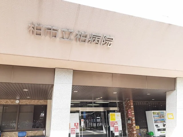 柏市立柏病院まで361m