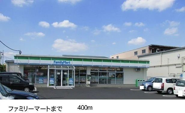 ファミリーマートまで400m