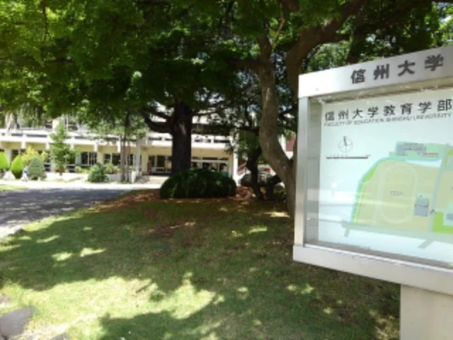 信州大学教育学部まで1100m