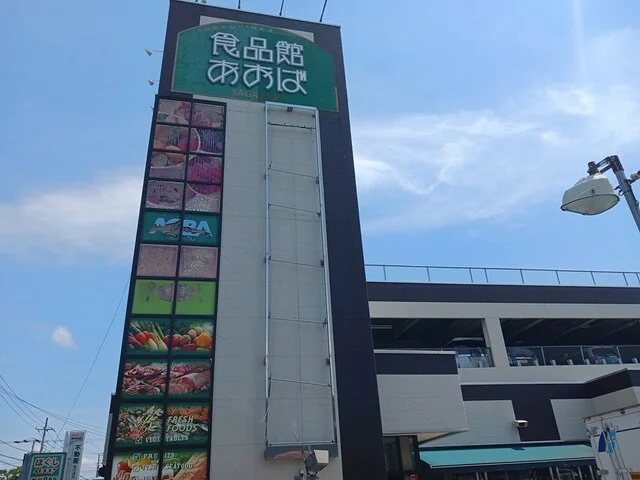 食品館あおばまで356m