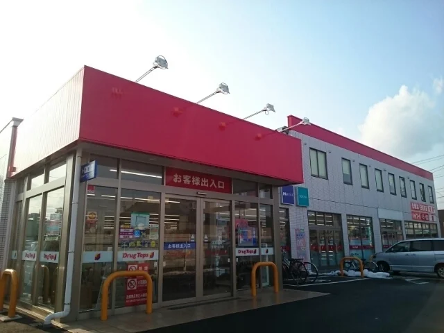 ドラッグトップス 馬越店まで1600m
