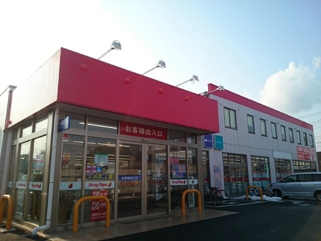 ドラッグトップス 馬越店まで1600m