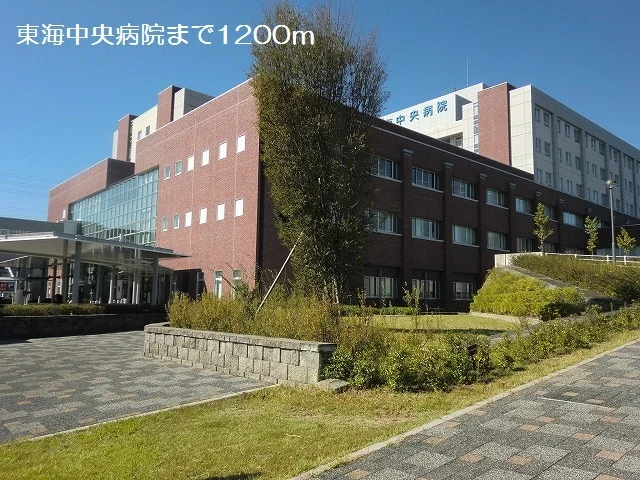 東海中央病院まで1200m