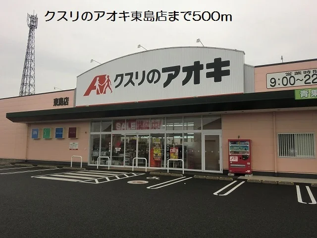 クスリのアオキ東島店まで500m