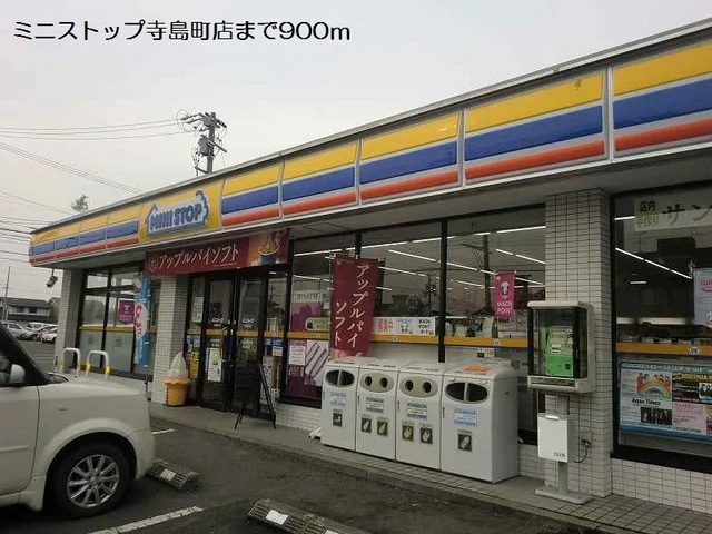 ミニストップ寺島町店まで900m