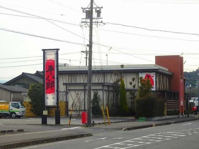 平八郎本店まで170m