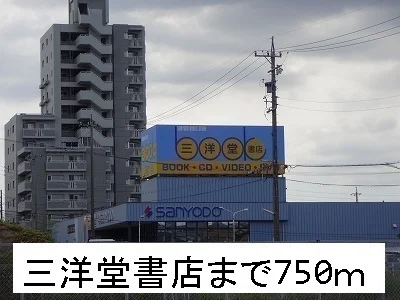 三洋堂書店まで750m