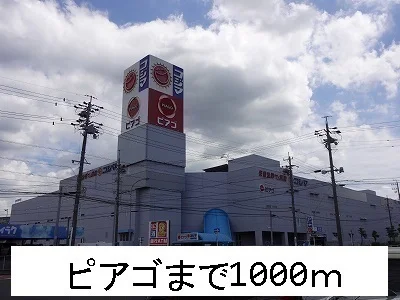ピアゴまで1000m