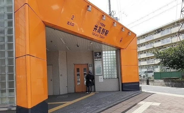 井高野駅まで800m