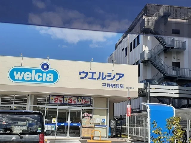 ウエルシア平野駅前店様まで157m