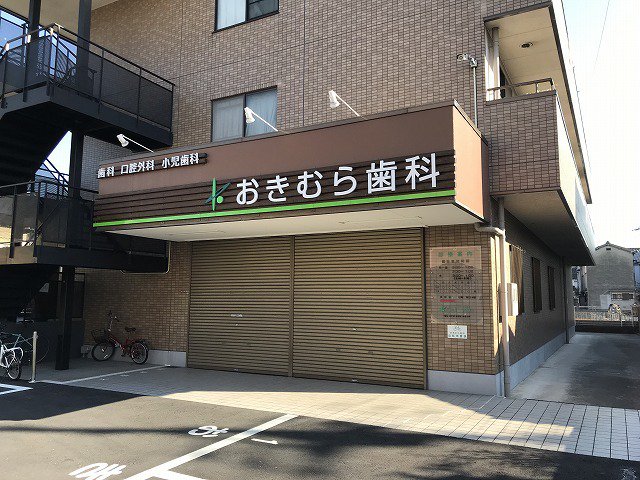 おきむら歯科様まで80m