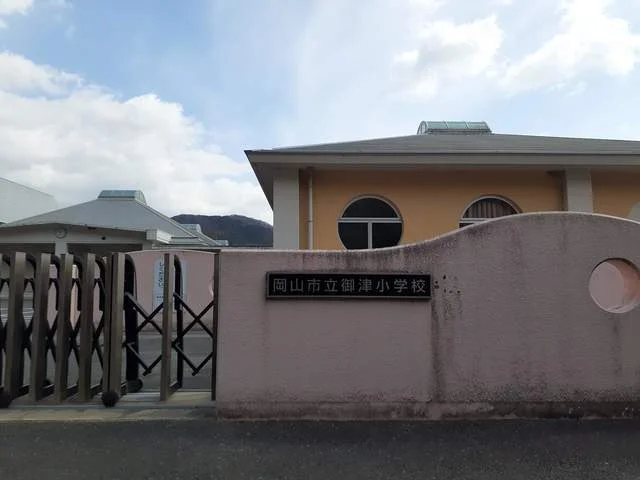 岡山市立御津小学校まで1500m