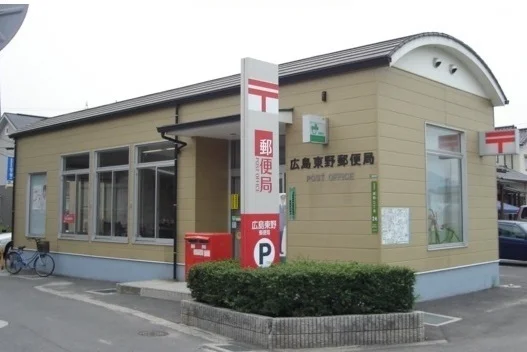 広島東野郵便局まで460m
