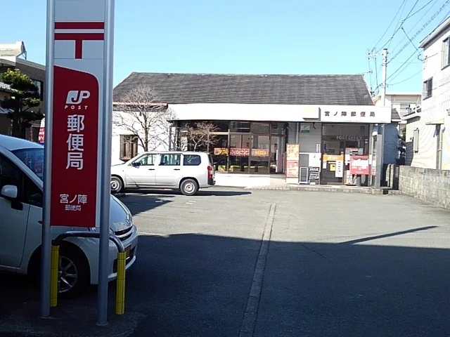 宮ノ陣郵便局まで1230m