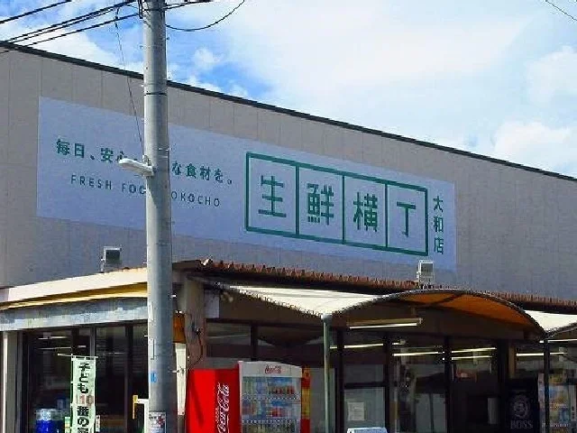 生鮮横丁まで900m
