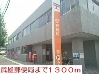 武雄郵便局まで1300m