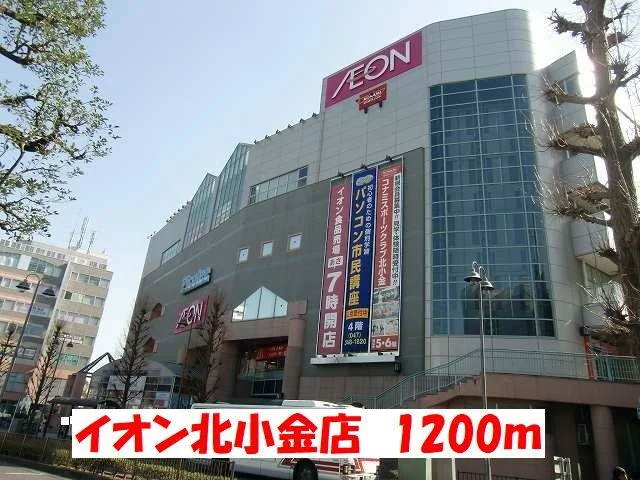 イオン北小金店まで1200m