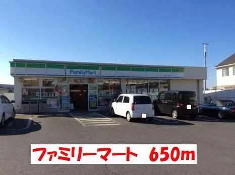 ファミリーマートまで650m