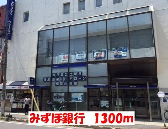 みずほ銀行北小金支店まで1300m