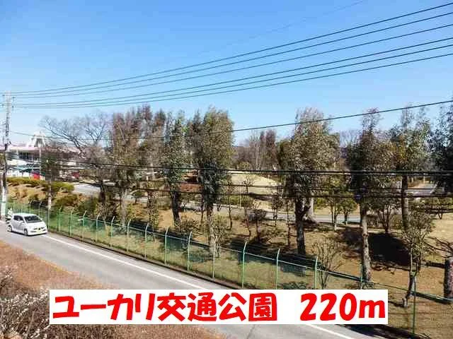 ユーカリ交通公園まで220m