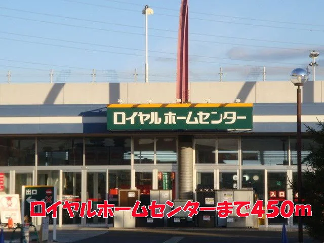 ロイヤルホームセンターまで450m