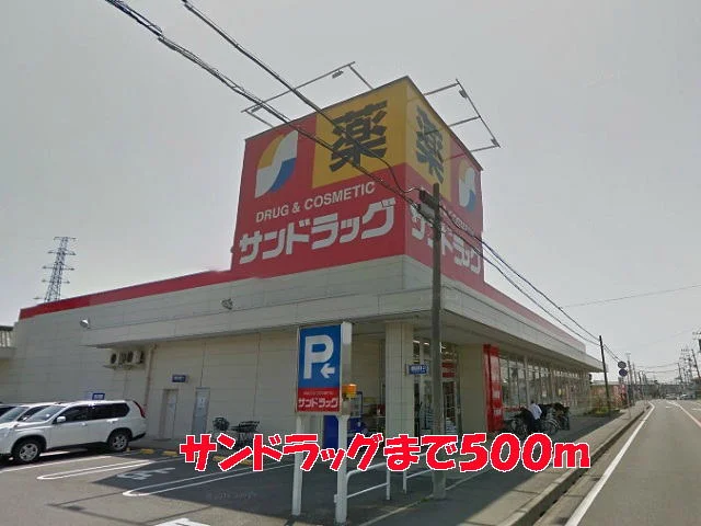 サンドラッグまで500m