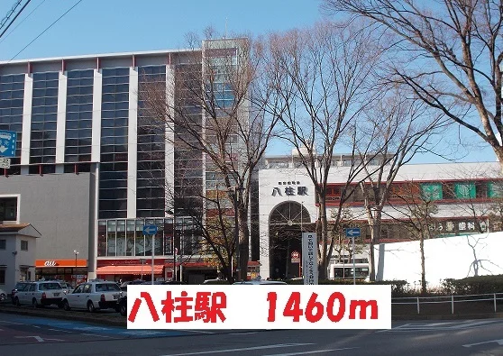 八柱駅まで1460m