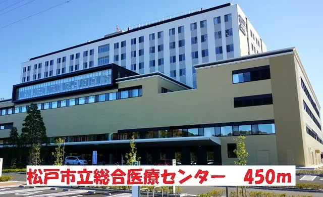 松戸市立総合医療センターまで450m