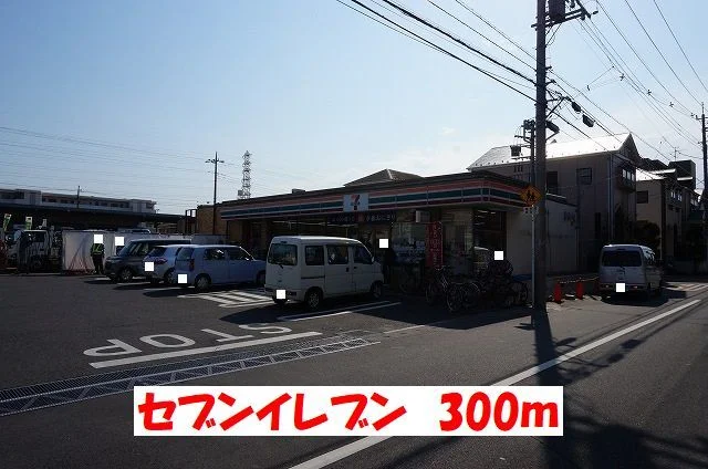 セブンイレブンまで300m
