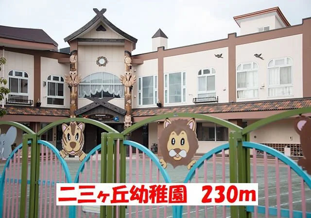 二三ヶ丘幼稚園まで230m