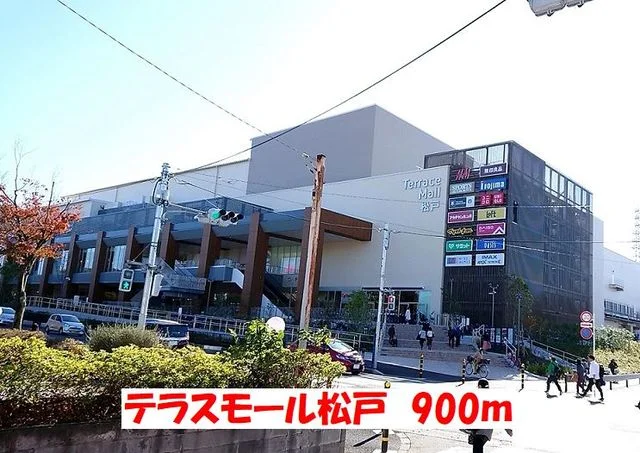 テラスモール松戸まで900m