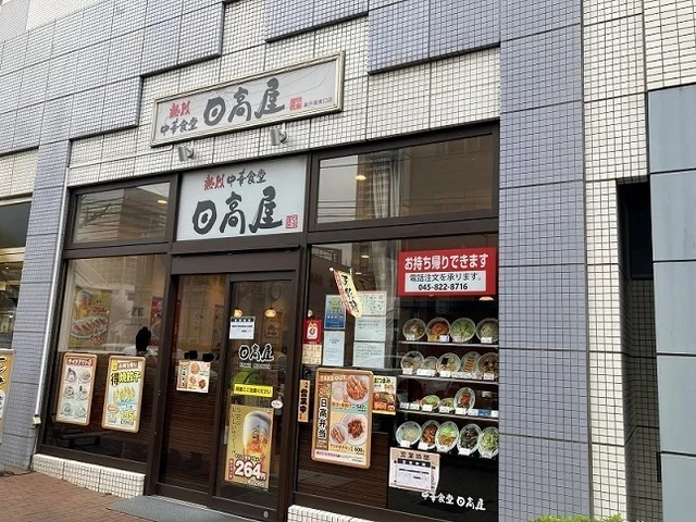 日高屋　東戸塚東口店まで453m