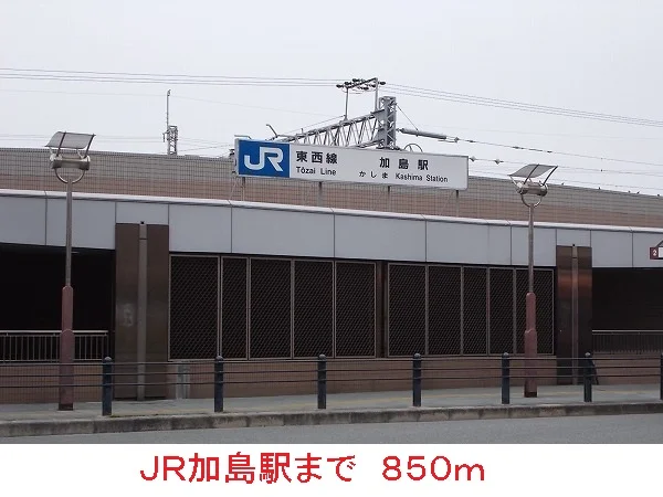 JR加島駅まで850m