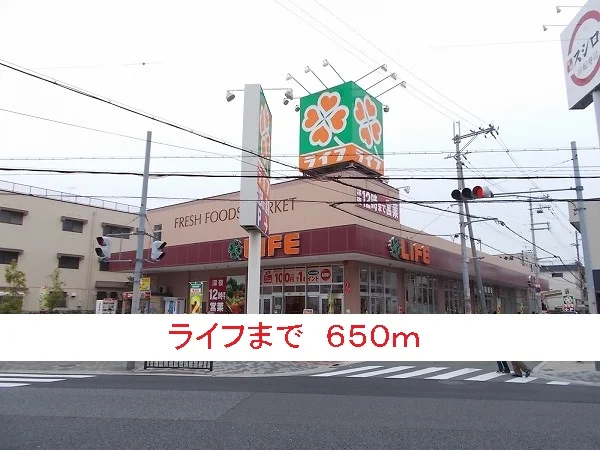 ライフまで650m