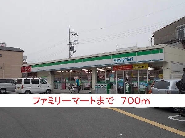 ファミリーマートまで700m