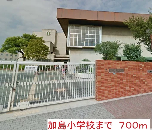 加島小学校まで700m