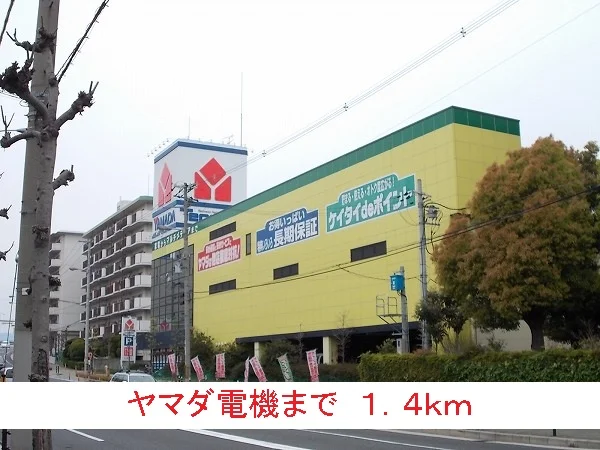 ヤマダ電機まで1400m