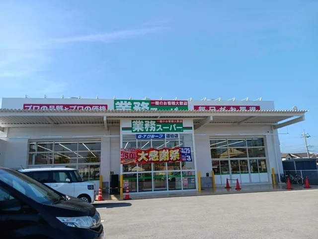 業務スーパー道伯店まで850m