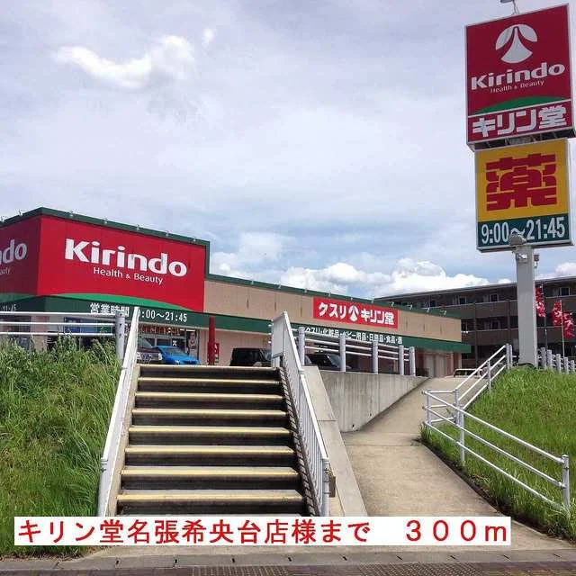 キリン堂名張希央台店様まで300m