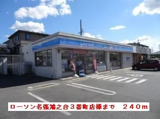 ローソン名張鴻之台３番町店様まで240m