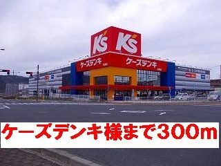 ケーズデンキ様まで300m