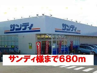 サンディ様まで680m