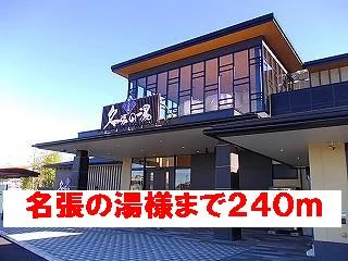 名張の湯様まで240m
