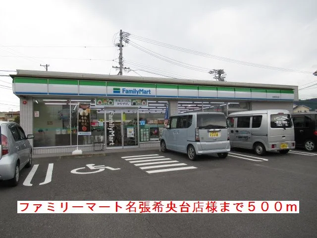 ファミリーマート名張希央台様まで500m