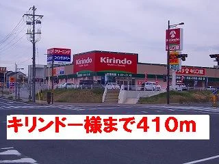 キリンドー様まで410m