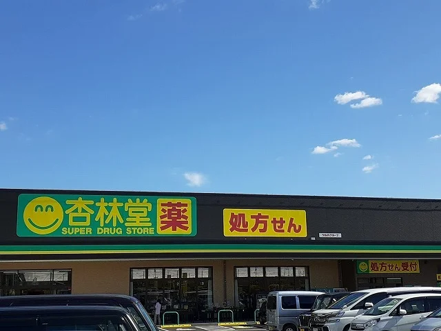 杏林堂ドラッグストア新原店まで1700m