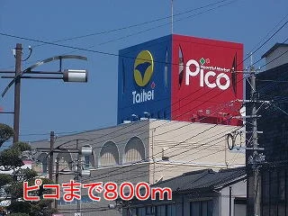 ピコまで800m