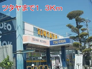 ツタヤまで1300m