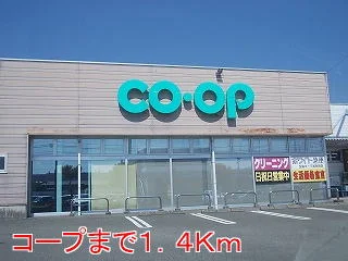 コープまで1400m